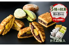 戸田　銘菓撰1(12個入)【1058957】