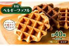 手焼き本格ベルギーワッフル プレーン20個・ココア20個、計40個セット【1058991】