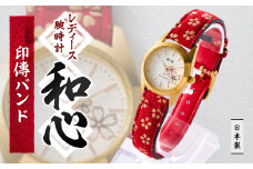 ＜和心＞和素材を取り入れた個性ある日本製レディース腕時計　WA-001L-I【1133081】