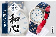 ＜和心＞和素材を取り入れた個性ある日本製メンズ腕時計　WA-001M-J【1133084】