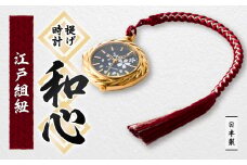 ＜和心＞和素材を取り入れた個性ある日本製提げ時計　WA-003L-A【1133085】