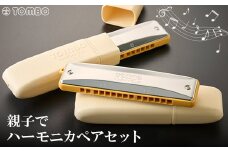 ＜トンボ楽器＞親子でハーモニカペアセット【1137111】