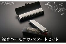 ＜トンボ楽器＞複音ハーモニカ・スタートセット【1137113】