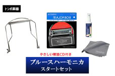 ＜トンボ楽器＞ブルースハーモニカ・スタートセット【1137112】