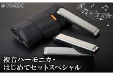 ＜トンボ楽器＞複音ハーモニカ・はじめてセットスペシャル【1137114】