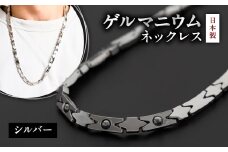 ＜日本製＞ゲルマニウムネックレス　DN-003NL-1(シルバー)【1258551】