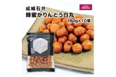 成城石井蜂蜜かりんとう白丸 160g×10個【1266405】