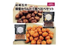 成城石井蜂蜜かりんとう食べ比べセット【1266407】