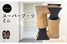 スーパーブーツミニ3足組(ブラック)【1290408】