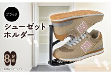 シューゼットホルダー　8足組(ブラック)【1293192】