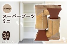 スーパーブーツミニ　3足組(ブラウン)【1293195】