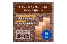 店長おすすめコーヒー豆2種と戸田ブランド「まめぞう厳選NO18」のセット(豆)【1295104】