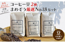 店長おすすめコーヒー豆2種と戸田ブランド「まめぞう厳選NO18」のセット(豆)【1295104】