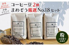 店長おすすめコーヒー豆2種と戸田ブランド「まめぞう厳選NO18」のセット(挽き)【1295105】