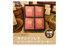 美味しいカフェインレスコーヒーで作ったドリップパックコーヒー(20個)【1295106】