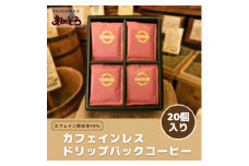 美味しいカフェインレスコーヒーで作ったドリップパックコーヒー(20個)【1295106】
