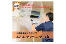 埼玉県戸田市　壁掛けエアコンクリーニング(お掃除機能付き)1台【1297562】