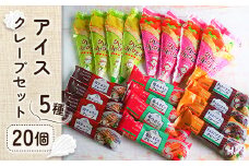アイスクレープ5種20個セット【1343663】