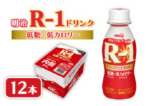 明治R-1 ドリンク 低糖低カロリー 12本 アールワン_ヨーグルト 飲むヨーグルト R-1 明治 アールワン 低糖 低カロリー ヨーグルトドリンク 乳酸菌 ドリンク 乳製品 飲料 12本 ギフト プレゼント 埼玉県 戸田市 送料無料【1347003】