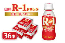 明治R-1 ドリンク 低糖低カロリー 36本 アールワン_ヨーグルト 飲むヨーグルト R-1 明治 アールワン 低糖 低カロリー ヨーグルトドリンク 乳酸菌 ドリンク 乳製品 飲料 36本 ギフト プレゼント 埼玉県 戸田市 送料無料【1347017】