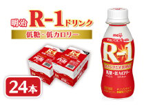 明治R-1 ドリンク 低糖低カロリー 24本 アールワン_ヨーグルト 飲むヨーグルト R-1 明治 アールワン 低糖 低カロリー ヨーグルトドリンク 乳酸菌 ドリンク 乳製品 飲料 24本 ギフト プレゼント 埼玉県 戸田市 送料無料【1348504】