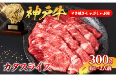 ＜神戸牛＞カタスライス300g(すき焼き/しゃぶしゃぶ用)約1～2人前【1359925】