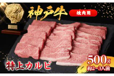 ＜神戸牛＞特上カルビ500g(焼肉用)約2～3人前【1359927】