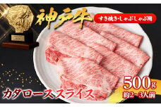 ＜神戸牛＞カタローススライス500g(すき焼き/しゃぶしゃぶ用)約2～3人前【1359926】