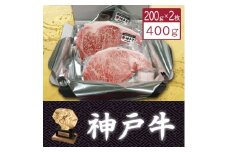 ＜神戸牛＞サーロインステーキ200g×2枚【1359928】