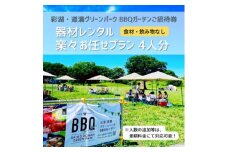 彩湖・道満グリーンパークBBQガーデン器材レンタル楽々お任せプラン4人分【1370459】