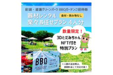 彩湖・道満グリーンパークBBQガーデン器材レンタル楽々お任せプラン4人分+3DとだみちゃんNFT付き【1370460】