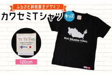 〈ふるさと納税限定デザイン〉戸田のニューシンボル!カワセミTシャツ キッズ用120cm＜戸田市＞【1382387】