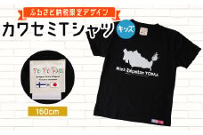 〈ふるさと納税限定デザイン〉戸田のニューシンボル!カワセミTシャツ キッズ用160cm＜戸田市＞【1382390】