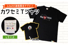 〈ふるさと納税限定デザイン〉戸田のニューシンボル!カワセミTシャツ  Lサイズ＜戸田市＞【1382406】