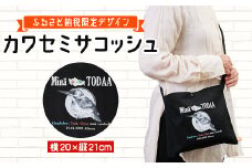 〈ふるさと納税限定デザイン〉戸田のニューシンボル!カワセミサコッシュ　フリーサイズ＜戸田市＞【1382407】