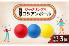 ジャグリング用 ナランハロシアンボール 70mm 3個セット【1384292】
