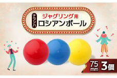 ジャグリング用 ナランハロシアンボール 75mm 3個セット【1384293】