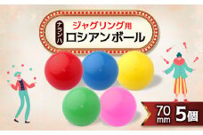 ジャグリング用 ナランハロシアンボール 70mm 5個セット【1384300】