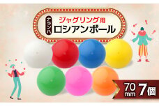 ジャグリング用 ナランハロシアンボール 70mm 7個セット【1384308】