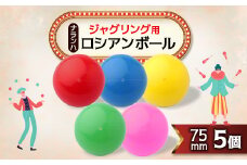 ジャグリング用 ナランハロシアンボール 75mm 5個セット【1384305】