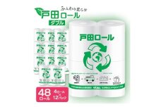 トイレットペーパー ふんわり柔らかダブル 4ロール×12パック(48ロール)＜戸田市 戸田ロール＞_ トイレットペーパー ダブル 人気 日用品 日用雑貨 紙 消耗品 生活雑貨 生活必需品 備蓄 再生紙100% リサイクル エコ 戸田市 12パック 柔らか 【1391718】