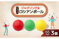 ジャグリング用 ナランハロシアンボール 65mm (赤/緑/黄) 3個セット【1417726】