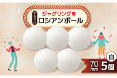 ジャグリング用 ナランハロシアンボール 70mm 白 5個セット【1417735】