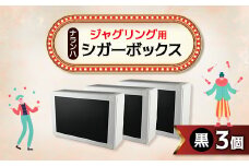 ジャグリング用 ナランハシガーボックス(黒) 3個セット【1437513】