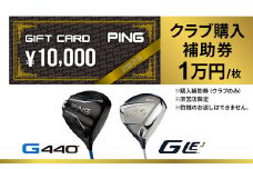 ＜PING＞(ピンゴルフ)　ゴルフクラブ購入補助券(10,000円分)_ゴルフクラブ ゴルフ アイアン ドライバー ウェッジ ピンゴルフ PING G430 購入補助券 人気 送料無料 ギフト 贈答 プレゼント【1453330】
