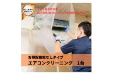 埼玉県戸田市　壁掛けエアコンクリーニング(お掃除機能なし)1台【1463023】