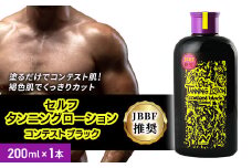 セルフタンニングローション コンテストブラック (200ml)【1484155】