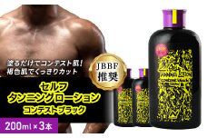 ＜3本セット＞セルフタンニングローション コンテストブラック (200ml×3)【1484168】