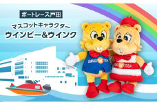 ボートレース戸田　マスコットキャラクター「ウインビー・ウインク」ぬいぐるみセット【1494141】