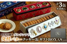 グルテンフリー発酵バタークッキー缶＜3缶＞ギフトBOX入り【1501461】